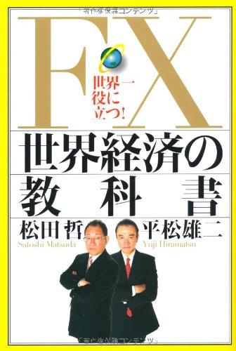 Rakuten - 【中古】FX世界経済の教科書