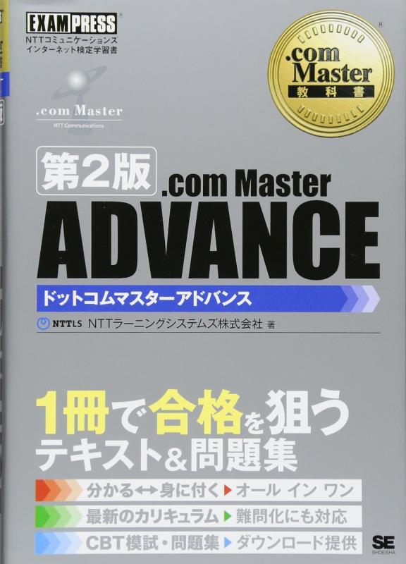 .com Master教科書 .com Master ADVANCE 第2版