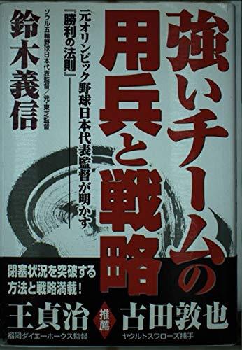【中古】強いチームの用兵と戦略: 元オリンピック野球日本代表監督が明かす勝利の法則