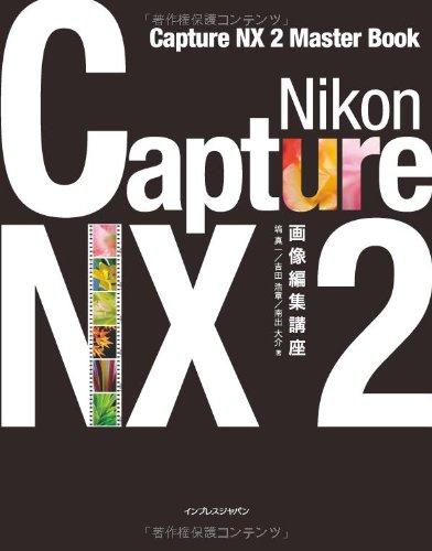 【中古】Nikon Capture NX2 画像編集講座