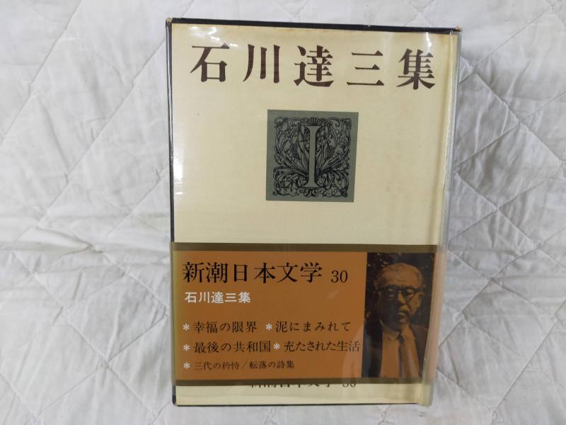 【中古】新潮日本文学 30 石川達三集 (30)幸福の限界・泥にまみれて・最後の共和国・充たされた生活・三代の矜持・転落の詩集
