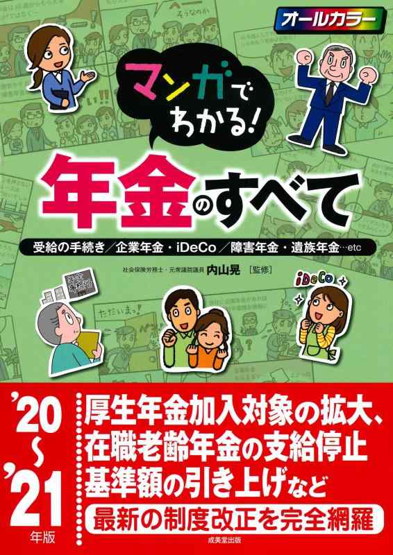 【中古】マンガでわかる年金のすべて '20~'21年版