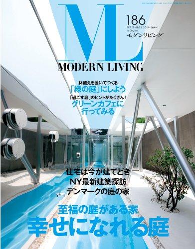 【中古】モダンリビング NO.186(3.0)