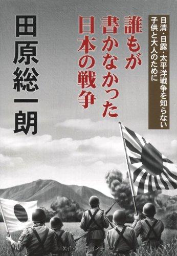 【中古】誰もが書かなかった日本の戦争