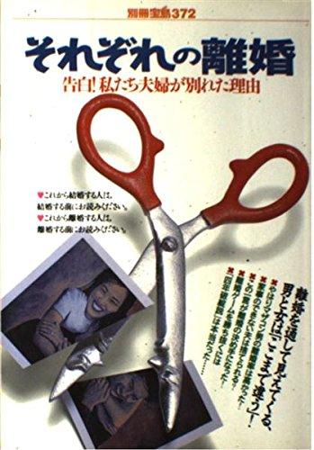 【中古】それぞれの離婚: 告白私たち夫婦が別れた理由 (別冊宝島 372)