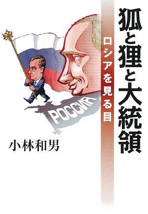 【中古】狐と狸と大統領 ロシアを見る目