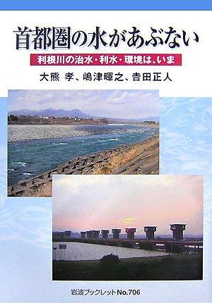 【中古】首都圏の水があぶない: 利根川の治水 利水 環境は いま (岩波ブックレット NO. 706)
