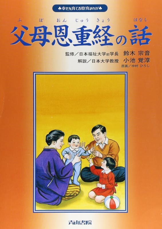 【中古】父母恩重経の話 (幸せを育てる教育まんが)