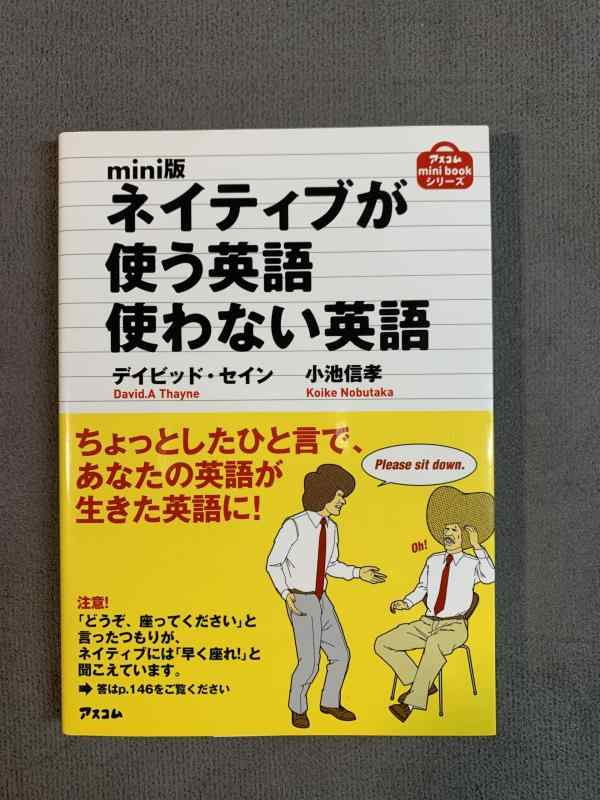 mini版ネイティブが使う英語使わない英語 (アスコムmini bookシリーズ)