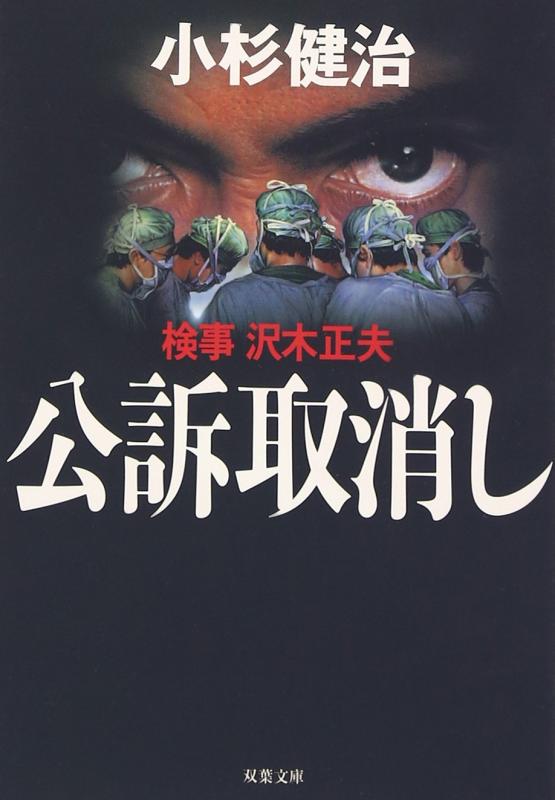 【中古】検事沢木正夫公訴取消し (双葉文庫 こ 2-9)