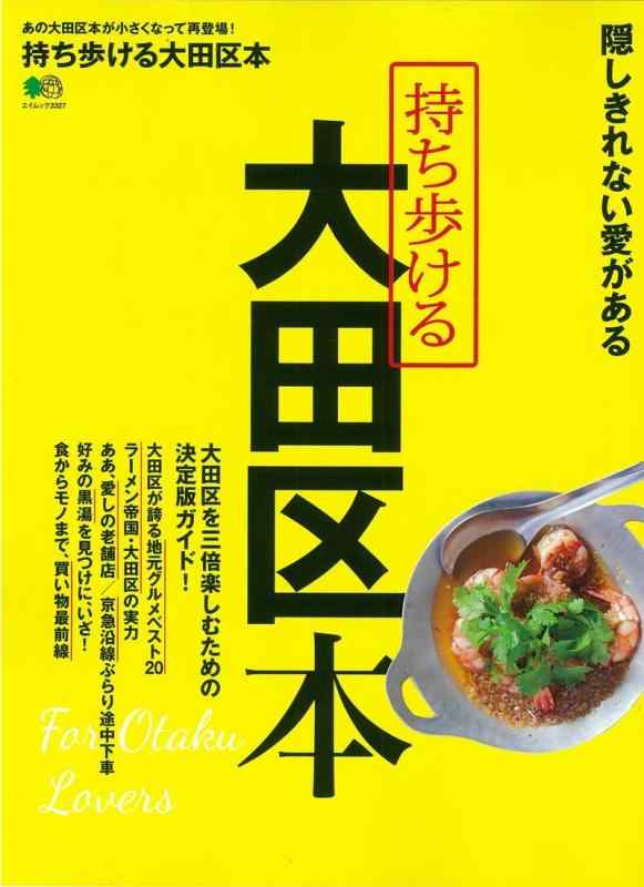 Rakuten - 【中古】持ち歩ける 大田区本 (エイムック 3327)
