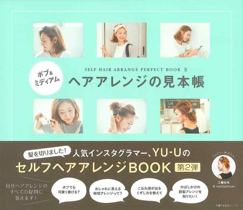Rakuten - 【中古】ボブ&ミディアム ヘアアレンジの見本帳 (主婦の友生活シリーズ)