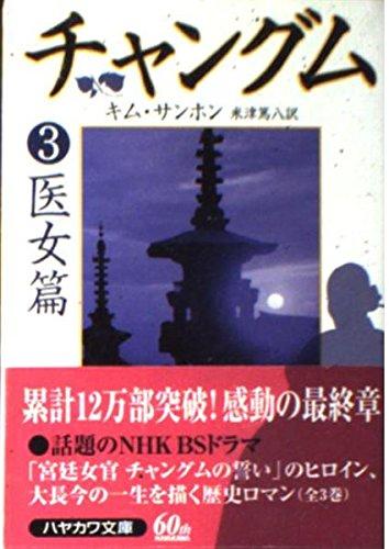 【中古】チャングム 3 医女篇 (ハヤカワ文庫 NV キ 9-3)