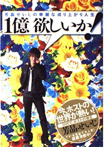 【中古】1億欲しいか 芳晶せいじの華麗な成り上がり人生