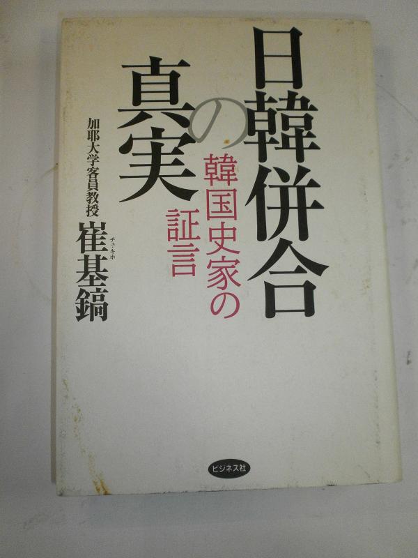 Rakuten - 【中古】日韓併合の真実: 韓国史家の証言