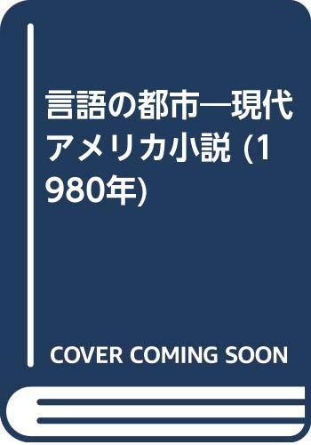 言語の都市―現代アメリカ小説 (1980年)【 ご注文確定のタイミングについて 】 商品は他サイトでも販売しているため、在庫反映にタイムラグが生じる場合がございます。入れ違いで完売となった際は、速やかにメールでご連絡の上、キャンセルのお手続きをさせていただきます。 【 ご購入前の確認事項 】お届けする商品は、画像と全く同一の状態ではない場合がございます。 中古品のため、以下の点が含まれる可能性がございますが、動作に影響はございません。　 1. 微細なキズ、汚れ　 2. 経年劣化による変色や使用感 製品の性質をご了承の上、ご注文をお願いいたします。【 初期不良への対応ガイド 】商品到着後、まずは動作や状態のご確認をお願いします。初期不良に関しては、商品が到着後3日以内まで保証いたします。 1. 連絡先： 購入履歴内「ショップへ問い合わせ」よりご連絡ください。 2. 交換： 代わりの品がある場合は、最短で発送いたします。 3. 返金： 代替品がご用意できない場合に限り、キャンセル（全額返金）処理をさせていただきます。【 ご購入前にご確認ください：付属品について 】中古品の特性上、お届けする内容は以下の通りとなります。◯ 付属するもの： 本体の動作に必要最低限のパーツ（電源ケーブル等）× 付属しないもの： 外箱、取扱説明書、ドライバCD、その他限定特典△ 保証対象外： 封入されているダウンロードコードやシリアル番号（使用不可とお考えください）※商品名に「特典付」とあっても、中古品のため欠品している場合がございます。正確な内容を確認したい場合は、ご購入前に「ショップへ問い合わせ」よりお気軽にご質問ください。【 海外版ソフトのご注意点 】 「輸入版」「海外版」と記載のあるソフトは、日本版の本体では起動しない場合がございます。 1. 対応確認： ご使用のゲーム機で動作するか、必ず事前にお調べください。 2. メーカー保証： 日本国内のメーカーサポートは受けられません。 3. 返品・交換： 互換性がないことによる動作不良は、返品の対象外となります。