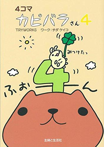 [중고] 4컷 카피바라씨 4