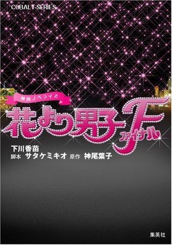 【中古】花より男子ファイナル 映画ノベライズ (コバルト文庫)