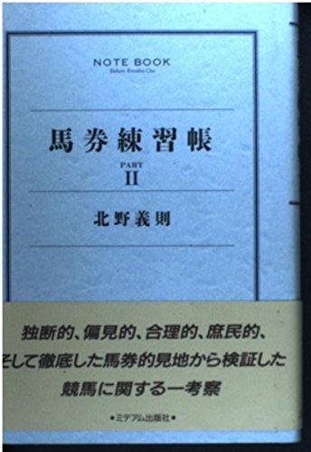 Rakuten - 【中古】馬券練習帳 PART2