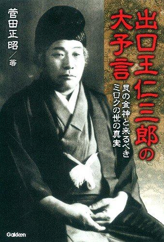 楽天市場】出口王仁三郎 予言の通販