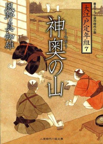 乐天商城 - 【中古】神奥(しんおう)の山 大江戸定年組7 (二見時代小説文庫)
