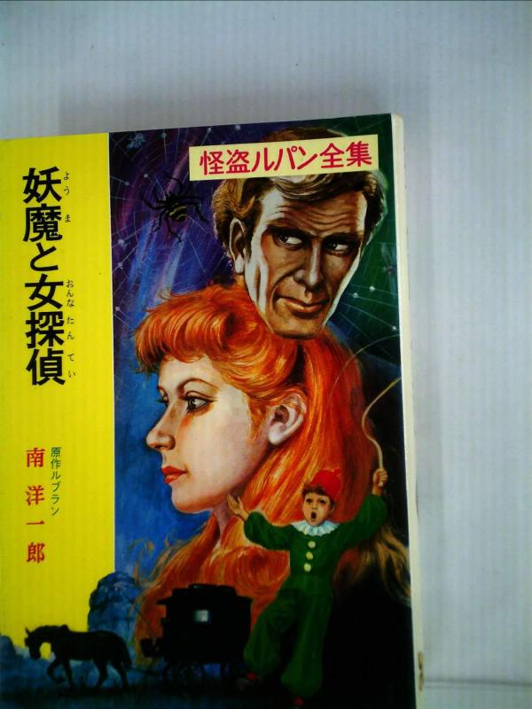 【中古】妖魔と女探偵 怪盗ルパン全集 (20)