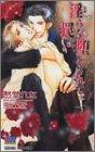【中古】淫らな罠に堕とされて (GENKI NOVELS)