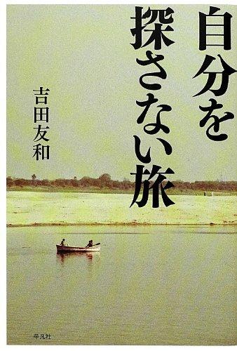 【中古】自分を探さない旅