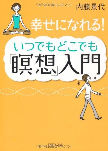 Rakuten - 【中古】いつでもどこでも「瞑想」入門 (PHP文庫 な 55-1)