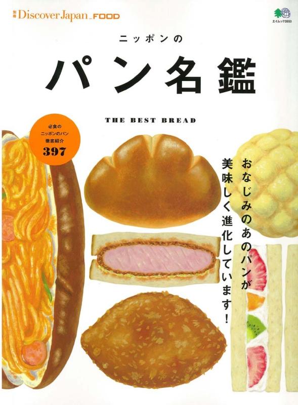 【中古】別冊Discover Japan FOOD ニッポンのパン名鑑 (エイムック 3553 別冊Discover Japan FOOD)