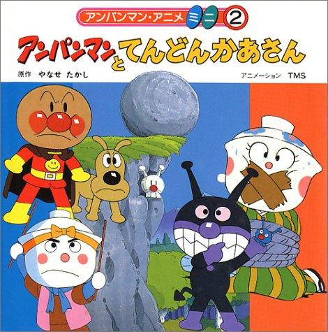 【中古】アンパンマンとてんどんかあさん (アンパンマン・アニメミニ 2)