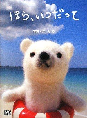ほら、いつだって (SHIROKUMAKUN BOOK) (MG BOOKS SHIROKUMAKUN BOOK)