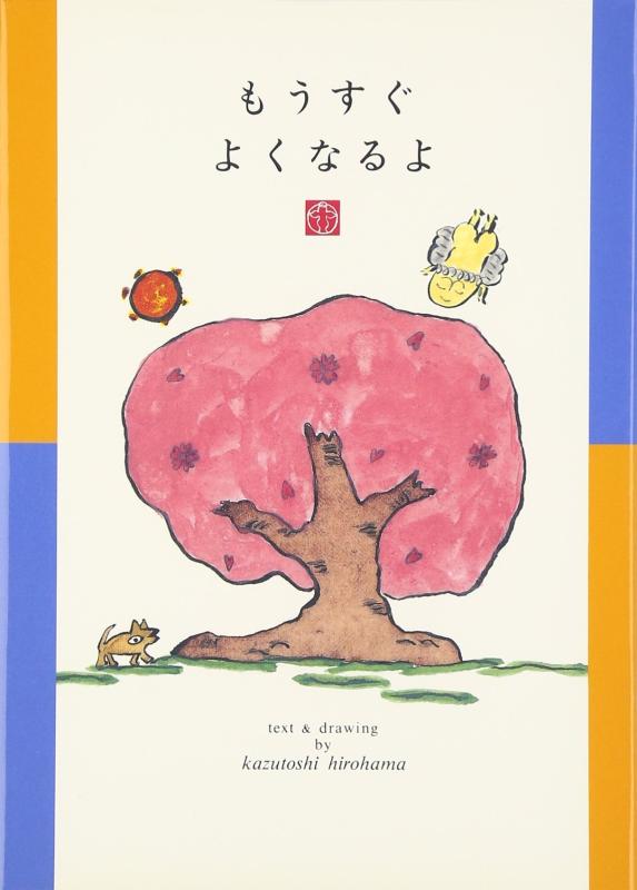 【中古】もうすぐよくなるよ