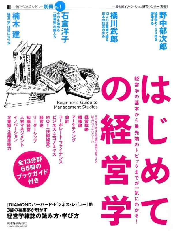 【中古】一橋ビジネスレビュー別冊No.1 ―はじめての経営学 (一橋ビジネスレビュー別冊 No. 1)