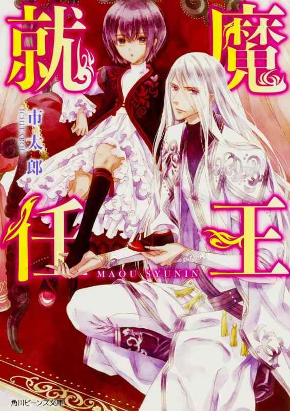 Rakuten - 【中古】魔王就任 (角川ビーンズ文庫)