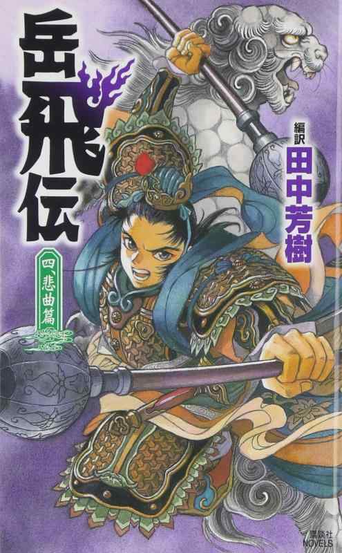 Rakuten - 【中古】岳飛伝 4 悲曲篇 (講談社ノベルス タK- 25)