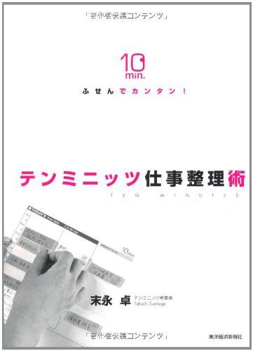 【中古】ふせんでカンタン テンミニッツ仕事整理術