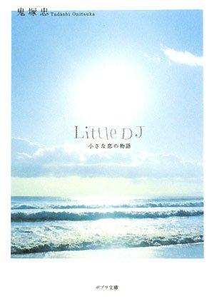 【中古】([お]1-1)Little DJ (ポプラ文庫 お 1-1)