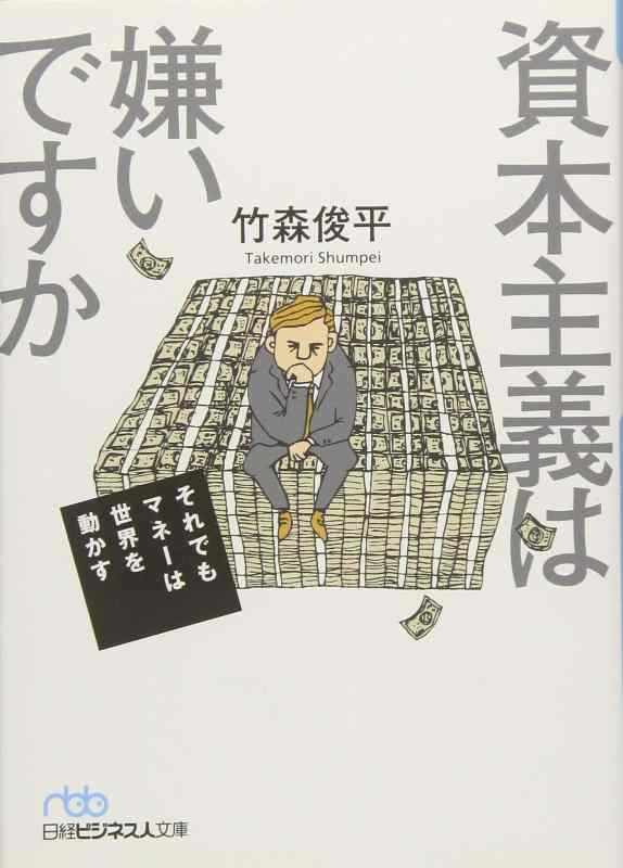 資本主義は嫌いですか それでもマネーは世界を動かす (日経ビジネス人文庫)【 ご注文確定のタイミングについて 】 商品は他サイトでも販売しているため、在庫反映にタイムラグが生じる場合がございます。入れ違いで完売となった際は、速やかにメールでご連絡の上、キャンセルのお手続きをさせていただきます。 【 ご購入前の確認事項 】お届けする商品は、画像と全く同一の状態ではない場合がございます。 中古品のため、以下の点が含まれる可能性がございますが、動作に影響はございません。　 1. 微細なキズ、汚れ　 2. 経年劣化による変色や使用感 製品の性質をご了承の上、ご注文をお願いいたします。【 初期不良への対応ガイド 】商品到着後、まずは動作や状態のご確認をお願いします。初期不良に関しては、商品が到着後3日以内まで保証いたします。 1. 連絡先： 購入履歴内「ショップへ問い合わせ」よりご連絡ください。 2. 交換： 代わりの品がある場合は、最短で発送いたします。 3. 返金： 代替品がご用意できない場合に限り、キャンセル（全額返金）処理をさせていただきます。【 ご購入前にご確認ください：付属品について 】中古品の特性上、お届けする内容は以下の通りとなります。◯ 付属するもの： 本体の動作に必要最低限のパーツ（電源ケーブル等）× 付属しないもの： 外箱、取扱説明書、ドライバCD、その他限定特典△ 保証対象外： 封入されているダウンロードコードやシリアル番号（使用不可とお考えください）※商品名に「特典付」とあっても、中古品のため欠品している場合がございます。正確な内容を確認したい場合は、ご購入前に「ショップへ問い合わせ」よりお気軽にご質問ください。【 海外版ソフトのご注意点 】 「輸入版」「海外版」と記載のあるソフトは、日本版の本体では起動しない場合がございます。 1. 対応確認： ご使用のゲーム機で動作するか、必ず事前にお調べください。 2. メーカー保証： 日本国内のメーカーサポートは受けられません。 3. 返品・交換： 互換性がないことによる動作不良は、返品の対象外となります。