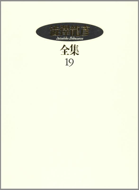 【中古】澁澤龍彦全集〈19〉 ドラコニア綺譚集,ねむり姫,三島由紀夫おぼえがき,補遺1983年 linears-10913276 LINEAR shop パッケージ画像