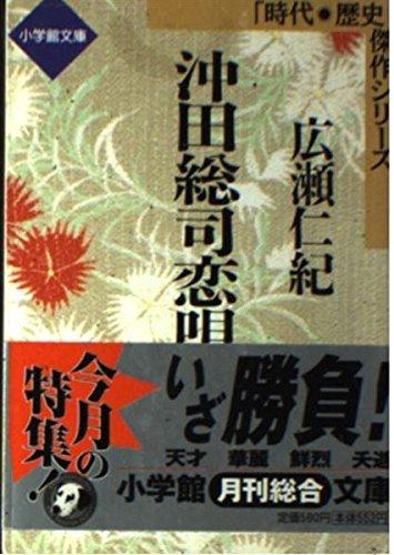 【中古】沖田総司恋唄 (小学館文庫 R J- 16-1 時代・歴史傑作シリーズ)