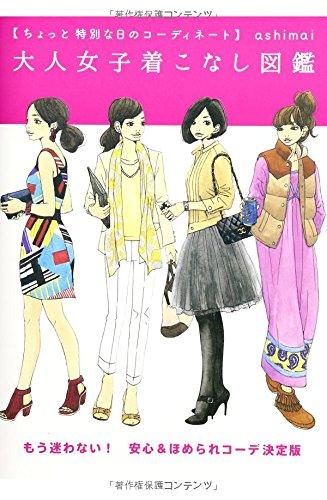 【中古】ちょっと特別な日のコーディネート 大人女子着こなし図鑑