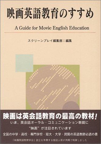 乐天商城 - 【中古】映画英語教育のすすめ
