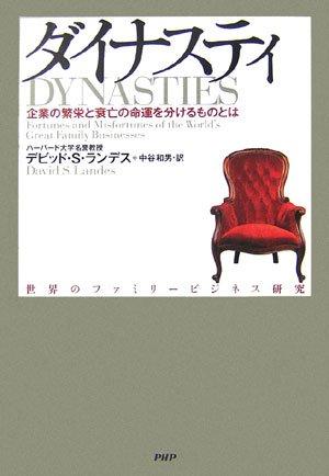 Rakuten - 【中古】ダイナスティ 企業の繁栄と衰亡の命運を分けるものとは