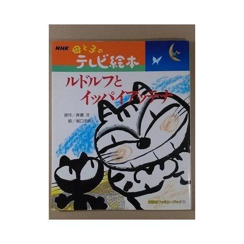 【中古】ルドルフとイッパイアッテナ (講談社ファミリーブック 11 NHK母と子のテレビ絵本)