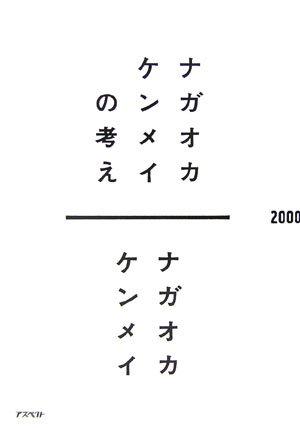 【中古】ナガオカケンメイの考え