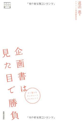 【中古】デザインビジネス選書 企画書は見た目で勝負 契約が面白いほどとれる企画書デザインのコツ linears-10913434 LINEAR shop パッケージ画像