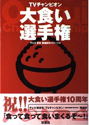 【中古】TVチャンピオン大食い選手権