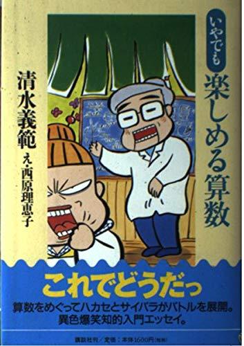 【中古】いやでも楽しめる算数