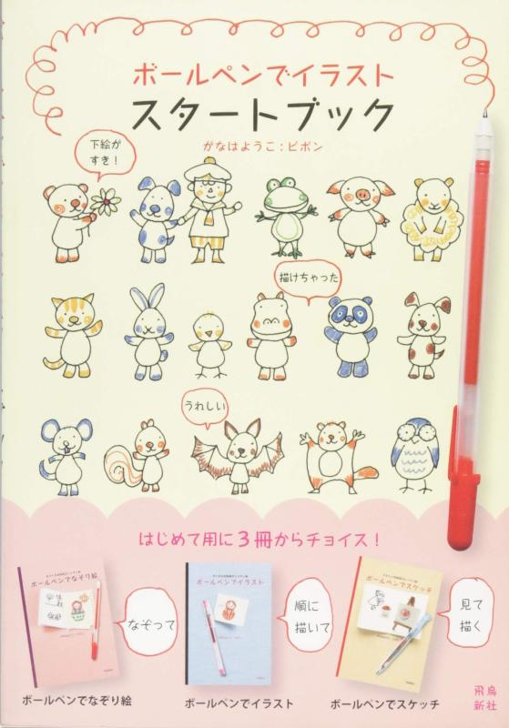 【中古】ボールペンでイラストスタートブック